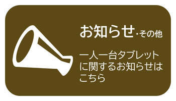 お知らせ・その他はこちら