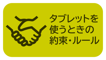タブレットを使うときの約束・ルール
