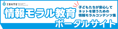 情報モラル教育ポータルサイト　子どもたちが安心してネットを使うための情報モラルコンテンツ集