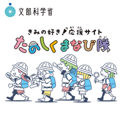 文部科学省　きみの好き！応援サイト　たのしくまなび隊