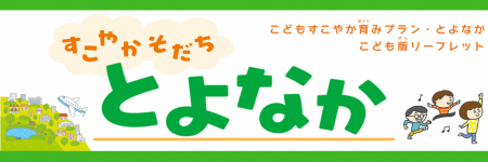 こどもすこやか育みプラン・とよなか こども版リーフレット
