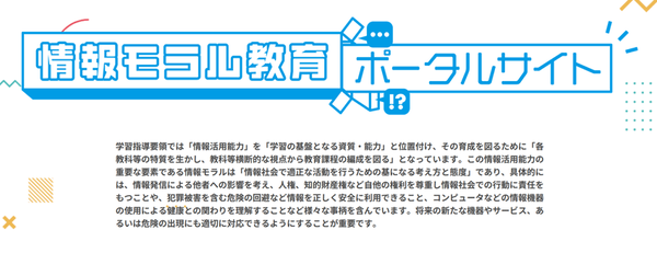 情報モラル教育ポータルサイト