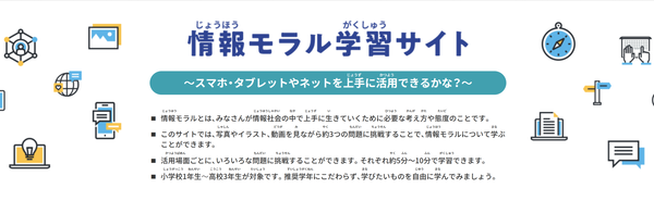 情報モラル学習サイト