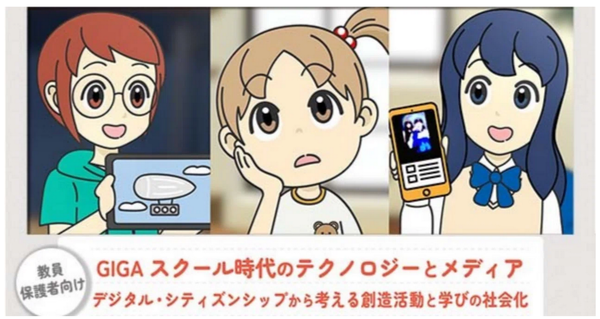 【教員・保護者向け】GIGAスクール時代のテクノロジーとメディア　デジタル・シティズンシップから考える創造活動と学びの社会化