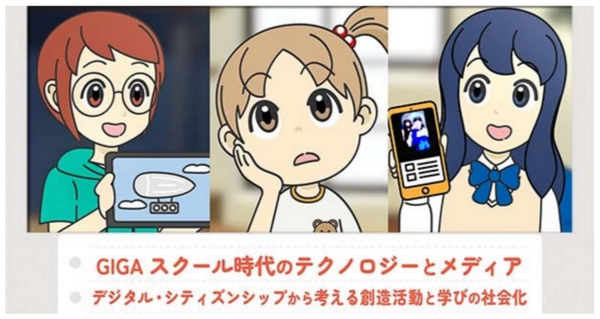 GIGAスクール時代のテクノロジーとメディア　デジタル・シティズンシップから考える創作活動と学びの社会化