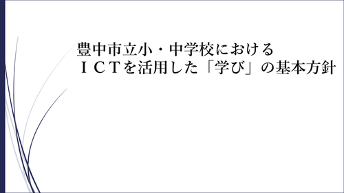 豊中市立小・中学校におけるICTを活用した「学び」の基本方針