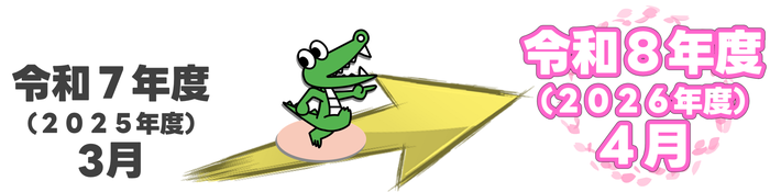 令和7年度から令和8年度へ