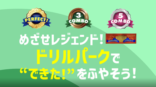 めざせレジェンド！ドリルパークでできた！をふやそう！