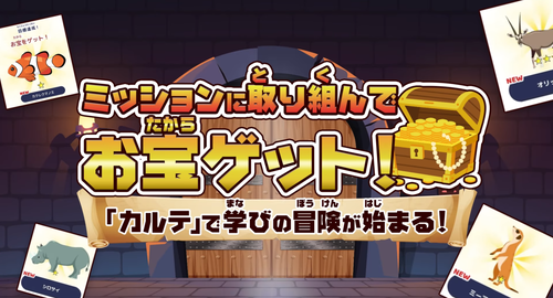 ミッションにとりくんでお宝ゲット！小学生・中学生のキミに、ミライシードの「カルテ」をご紹介！